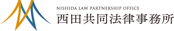 西田共同法律事務所 | 福岡市中央区の弁護士・法律事務所